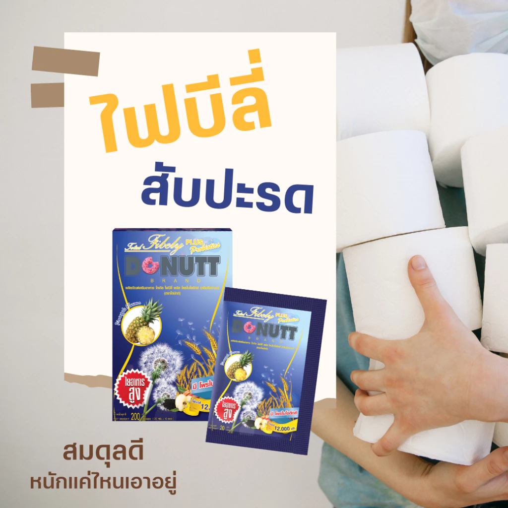 Donutt Brand ดีท็อกซ์  โพรไบโอติกส์  Donutt fiber โทเทิล ไฟบีลี่ พลัส โพรไบโอติกส์ ไฟเบอร์ กลิ่นสับปะรด 3 กล่อง thumbnail 6