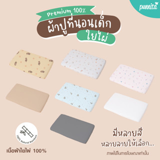 ผ้าปูที่นอนเด็กใยไผ่ ระดับพรีเมี่ยม 100% Snow Owl Mattress Sheets (Size 50x80 ถึง 70x120) มีให้เลือกหลายลาย