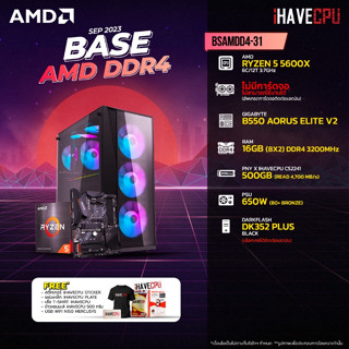 iHAVECPU BSAMDD4-31 AMD RYZEN 5 5600X 3.7GHz 6C/12T / B550 / ไม่มีการ์ดจอ / 16GB DDR4 3200MHz / M.2 500GB / 650W (80+BRONZE)