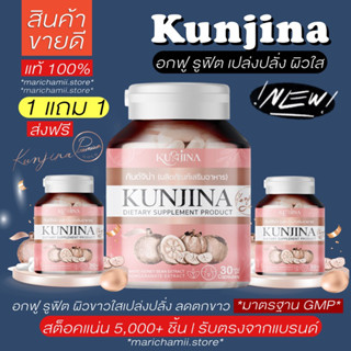 [🥣แท้100% โปร 1แถม1] Kunjina กันต์จิน่า น้องสาวฟิต ลดตกขาว ลดปวดประจำเดือน อกอึ๋ม นมใหญ่ ผิวพรรณเปร่งปลั่ง