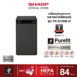 SHARP เครื่องฟอกอากาศพลาสม่าคลัสเตอร์ รุ่น FX-S120B ขนาด 84 ตร.ม. สั่งงานผ่านแอป AloT Micro HEPA Plus