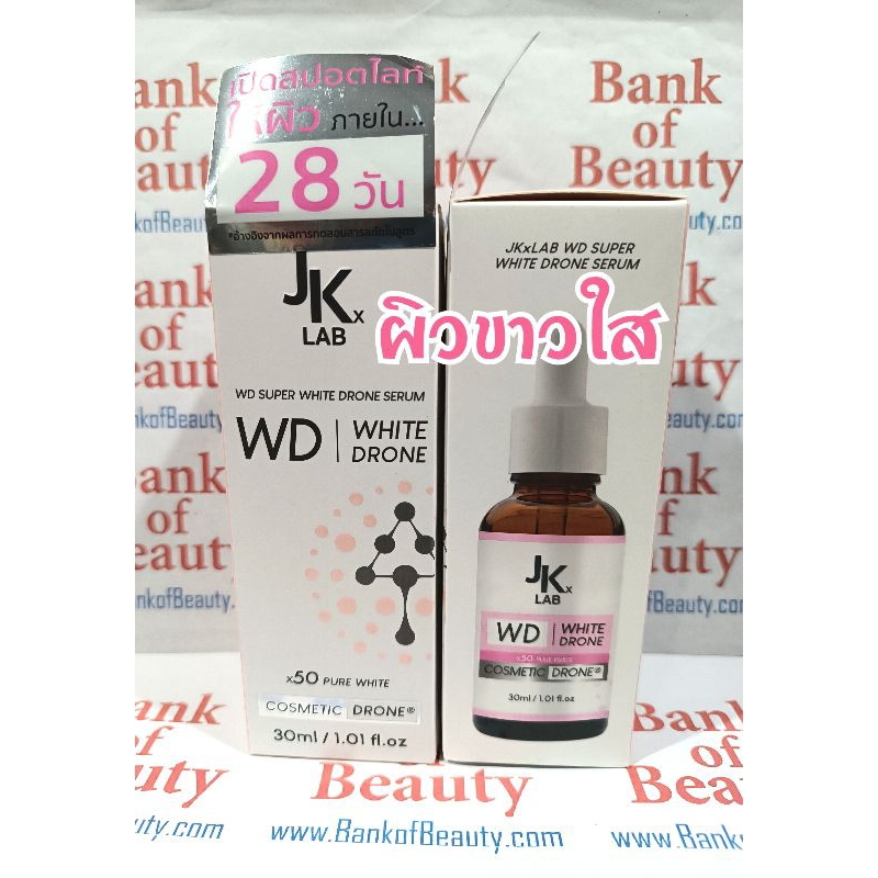 ของแท้ถูกเพราะโละค่า JKxLAB WD Super White Drone Serum 30 ml เซรั่มลดจุดด่างดำ เพื่อผิวขาว ท้าพิสูจน์ใน 28 วัน