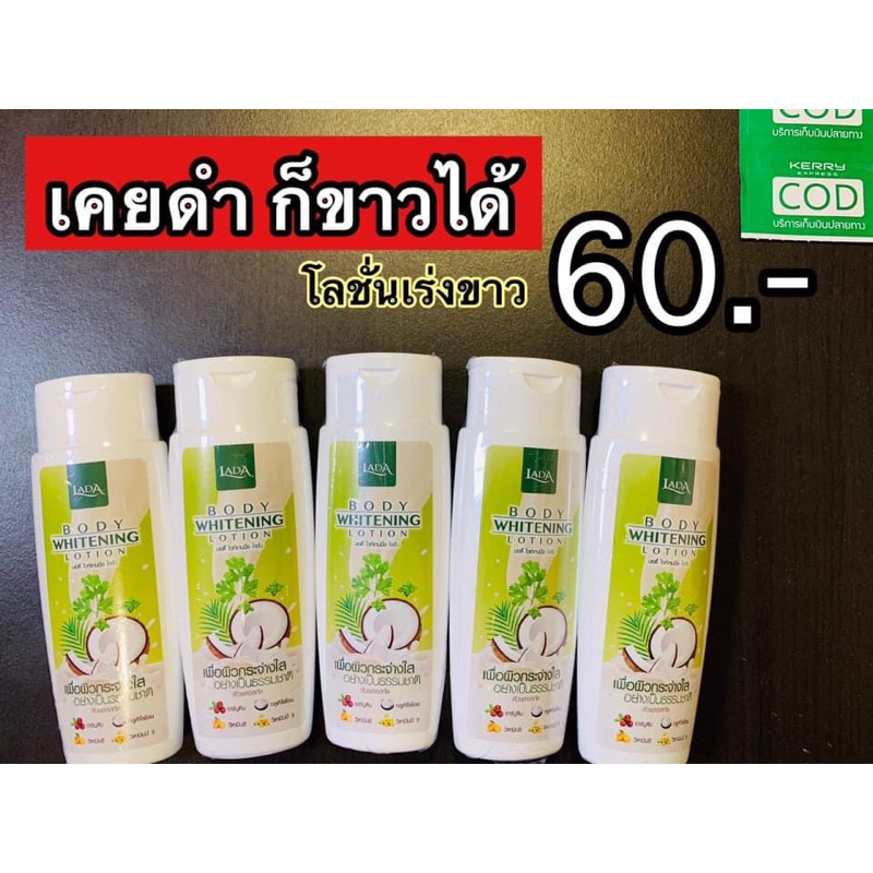 โลชั่นลดามะพร้าว LADA Body whitening Lotion