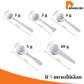 🧴 ถูกที่สุด PACKING.DD🧴XG5 ช้อนตวง ช้อนพลาสติก ขายแยกชิ้น ตวงอาหารเสริม ตวงนมผง ช้อนตวงพลาสติก 1-2-3-5-10-15 กรัม ONEYW