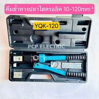 YQK-120 คีมย้ำหางปลา ไฮดรอลิก ย้ำ-ขนาด 10-120 mm² พีซีพี สินค้าพร้อมส่งในไทย