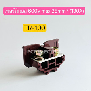 TR-100 เทอร์มินอล TERMINAL UNIT 600V 130A เทอร์มินอลต่อสายแบบใส่รางตัวซี พีซีพี (1ชิ้น)สินค้าพร้อมส่งในไทย