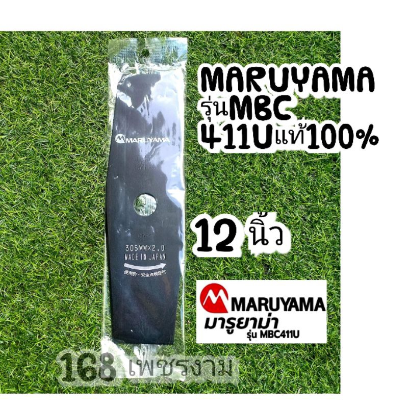 ใบมีดเครื่องตัดหญ้า MARUYAMA รุ่นMBC 411Uแท้100%