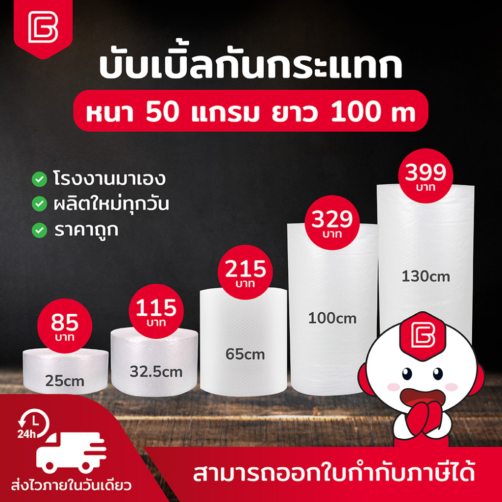 BIINGO Air Bubble บับเบิ้ลกระแทก สำหรับห่อสินค้า ความหนา 50แกรม ยืนยัน แกรมตรง เมตรเต็ม