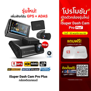 [2392 โค้ด20DDXTRA915] iSuper Dash Cam Pro / Plus กล้องติดรถยนต์ คมชัด 4K รองรับ GPS มุมมองกว้าง 150°  -1Y