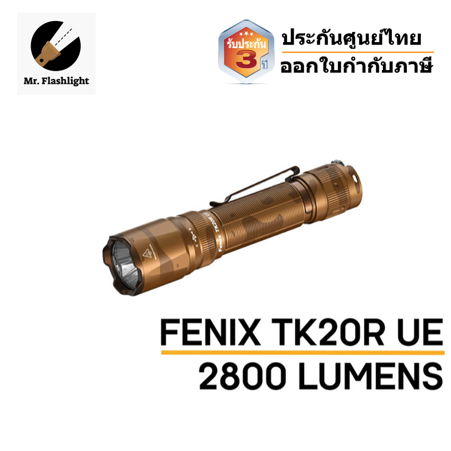 ไฟฉายยุทธวิธี Fenix TK20R UE (Ultimate Edition) 2800 Lumens ล่าสุดจาก Fenix (ประกันศูนย์ไทย 3 ปี) (ออกใบกำกับภาษี)