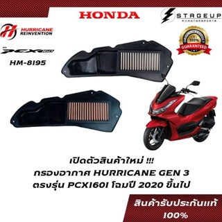 ใหม่ HURRICANE กรองอากาศ PCX160 HONDA โฉมปี 2020 ขึ้นไป แต่ง เพิ่มแรงม้า ล้างได้ HM-8195