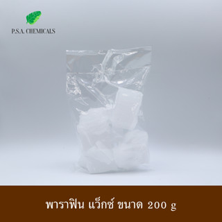 P.S.A.CHEMICALS พาราฟิน (Parafin wax) เกรด A อย่างดี ใช้ผสมทำเทียน ยาหม่อง ขนาด 200 g / 500 g