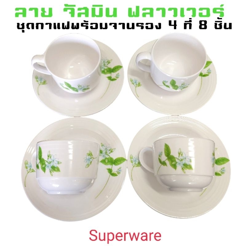 Superware ชุดกาแฟพร้อมจานรอง 4 ที่ 8 ชิ้น ลายจัสมิน ฟลาวเวอร์