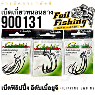 ตัวเบ็ดกามากัตสึ เบ็ดเกี่ยวหนอน เบ็ดเกี่ยวหนอนยาง 900131 FILIPPING EWG NS ตะขอเบ็ดกามา ขนาดเบอร์ 1/0 , 2/0 , 3/0