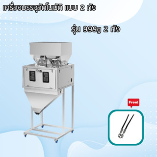 upterstar เครื่องบรรจุอัตโนมัติ แบบ 2 หัว บรรจุ ถั่ว กาแฟ แคปหมู ขนม เยลลี่ อาหารสัตว์ ปุ๋ย ผง ฟรี สร้อยคอจิวรี่