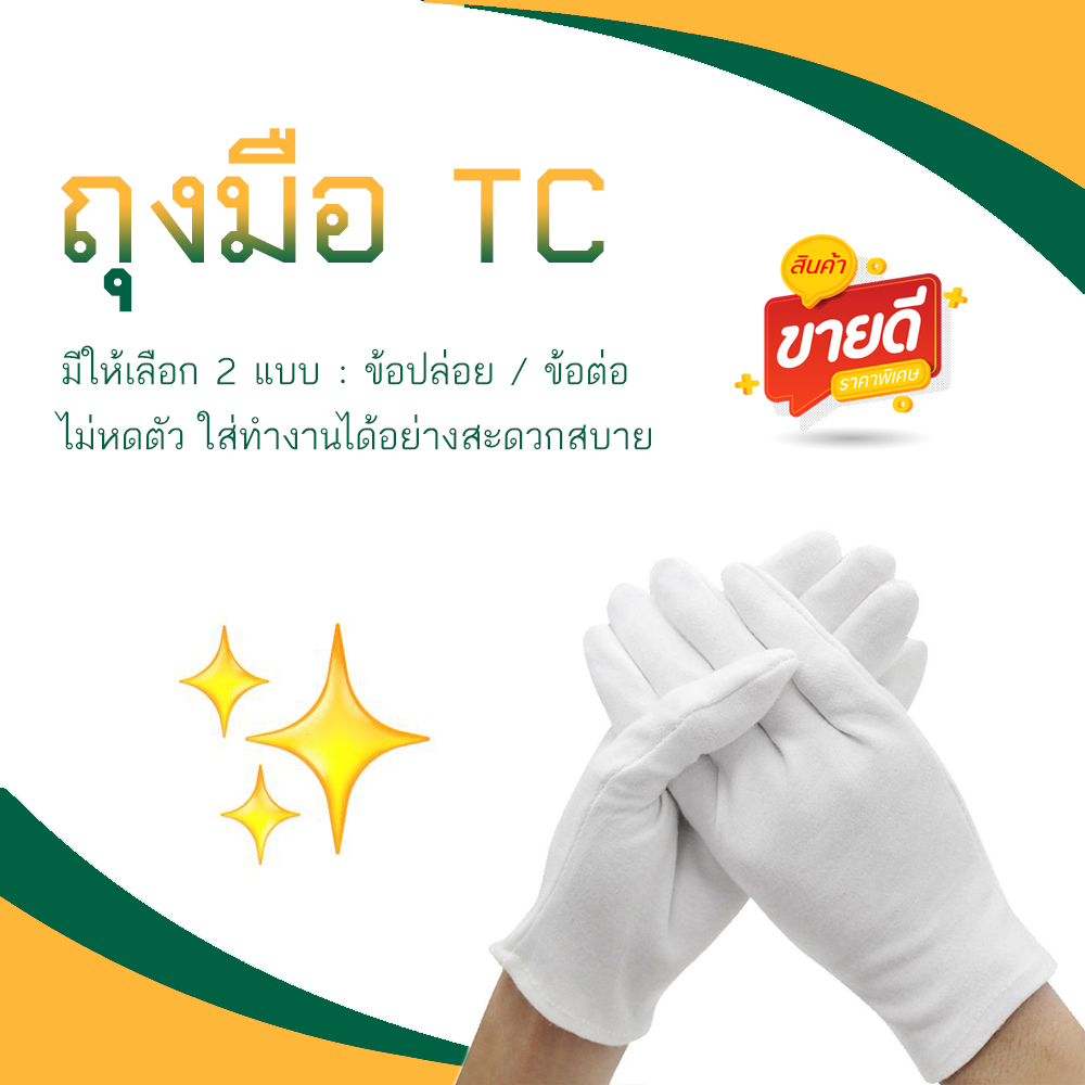 ถุงมือผ้า TC (ถุงมือผ้าจราจร) ยกโหล