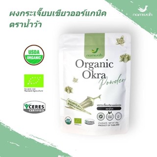 ผงกระเจี๊ยบเขียวออร์แกนิค100%
