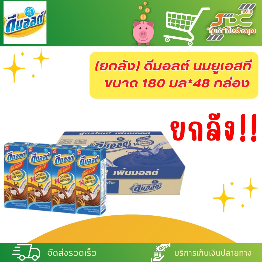 (ยกลัง)ดีมอลต์ นมผสมมอลต์สกัด รสช็อคโกแลต 180 มล.(48 กล่อง/ลัง) *1 ลัง ต่อ 1 ออเดอร์*
