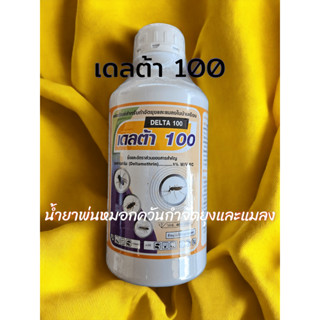 DELTA 100 เดลต้า 100 น้ำยาพ่นหมอกควันกำจัดยุงและแมลง