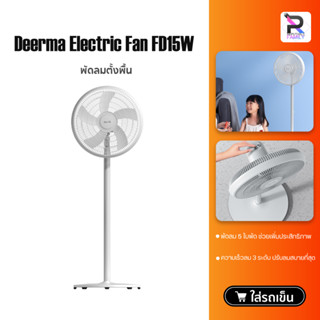 Deerma Floor fan MF16B8/FD15W พัดลมตั้งพื้น พัดลมไฟฟ้า พัดลม พัดลมตั้งโต๊ะ ความเร็วลม 3 ระดับ สามารถปรับความสูงได้