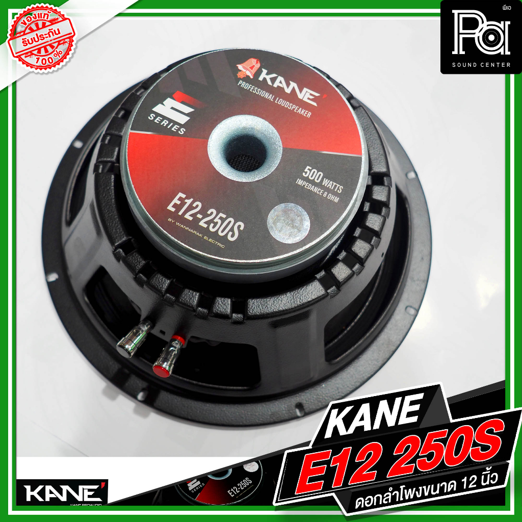 KANE E12 250S ดอกลำโพงขนาด 12 นิ้ว 250Q กำลังขับ 500 วัตต์ 8 โอม วอยซ์ขนาด 2.3 นิ้ว ลำโพง คาเนะ