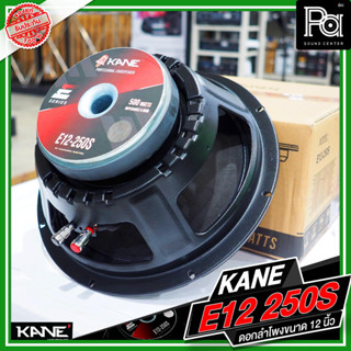 KANE E12 250S ดอกลำโพงขนาด 12 นิ้ว กำลังขับ 500 วัตต์ 8 โอม วอยซ์ขนาด 2.3 นิ้ว เสียงดี ใช้ในการประกอบตู้ลำโพง PA SOUND