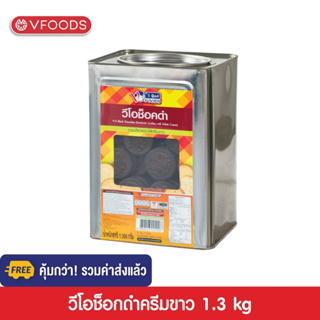 [คุ้มกว่า รวมค่าส่ง] VFOODS วีฟู้ดส์ ขนมปังปี๊บคุกกี้วีโอ 1.3 กิโลกรัม