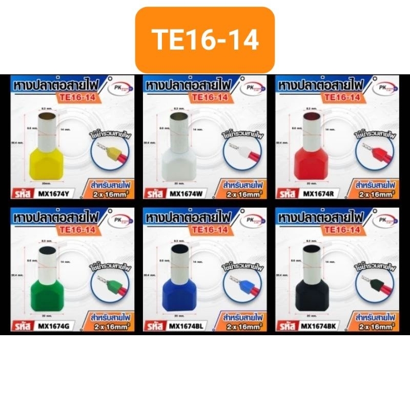 หางปลาต่อสายไฟคอร์ดเอ็น(ข้อต่อย้ำปลายสายคู่)TE1512 สำหรับสาย 1.5มิล 2เส้น (ราคาต่อ20-100ตัว)