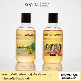 Sopina Shower Oil - โซพีน่า ออยล์อาบน้ำ ทำความสะอาดผิวกาย ลดความตึงผิว กลิ่นหอมฟุ้ง 200มล.