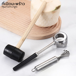 Coconut Opener ที่เปิดมะพร้าว อุปกรณ์เจาะมะพร้าว สแตนเลส เปิดได้อย่างง่ายดาย