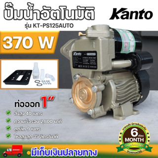 ปั๊มน้ำอัตโนมัติ KANTO รุ่น PS125AUTO แรงดันคงที่ 370W ของใหม่ ใบพัดทองเหลือง น้ำเข้า 1" น้ำออก 1" นาสวนไร่