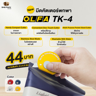 มีดคัตเตอร์แบบพกพา OLFA  (โอฟ่า)  รุ่น TK-4 (คละสี)