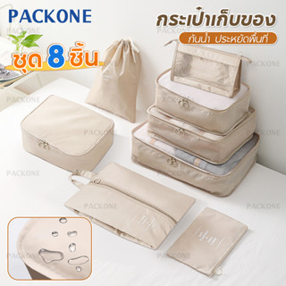 PACKONE กระเป๋าเดินทางชุด กระเป๋าจัดระเบียบ 8/7/6ชิ้น/ชุด กันน้ำ ทาง ใส่เสื้อผ้า ถุงเก็บซิปหนา กระเป๋าเก็บของอเนกประสงค์