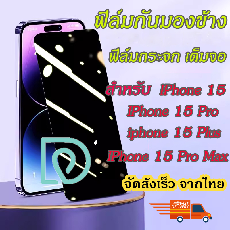 ฟิล์มกระจก กันมองข้าง สำหรับ ไอโฟน 15 Pro Max  ไอโฟน 15 ไอโฟน 15 Pro ไอโฟน 15 Plus ฟิล์มกันเสือก ฟิล