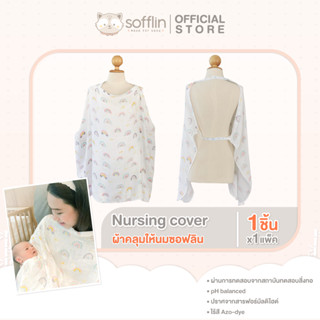 Sofflin Nursing cover - ผ้าคลุมให้นมซอฟลิน