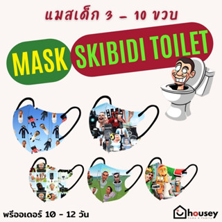 [พรีออเดอร์ • สินค้าออกใหม่สั่งผลิต ] แมสเด็ก แมส Skibidi Toilet สกิบิดี้ทอยเล็ต หน้ากากอนามัยสำหรับเด็ก 3 - 10 ขวบ