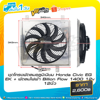 ชุดโครงพัดลมอลูมิเนียม Honda Civic EG EK + พัดลมไฟฟ้า Billion Flow 1400 12v 12นิ้ว