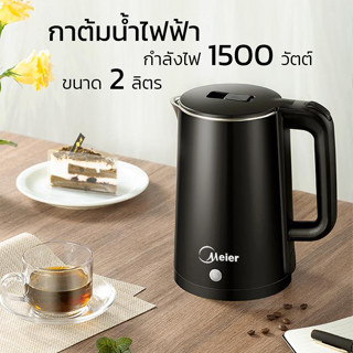 กาต้มน้ำอัจฉริยะ กาต้มน้ำ 2 ลิตร กาต้มน้ำไฟฟ้า Meier กาต้มน้ำร้อนไฟฟ้า หม้อต้มน้ำไฟฟ้า boil kettle Ryuukitchen