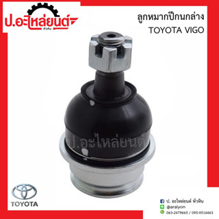 ลูกหมากปีกนกล่าง โตโยต้า วีโก้ ข้างขวาเหมือนข้างซ้าย(1ชิ้น) (Toyota Vigo)ยี่ห้อ FUJITA (FB5252)