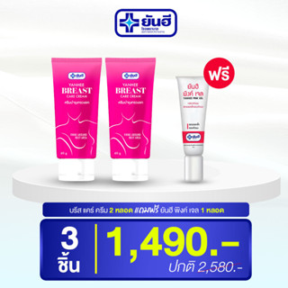 Yanhee breast care cream [2 หลอด+แถมฟรีพิงค์เจล 1 หลอด]  ยันฮีบรีสแคร์ครีม ครีมบำรุงทรวงอก ลดรอยแตกลายyanhee_planet