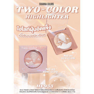 HF955 SIVANNA COLORS TOW-COLOR HIGHLIGHTER ซีเวนน่า คัลเลอร์ส ทู-คัลเลอร์ ไฮไลท์เตอร์ ผลิตภัณฑ์ตกแต่งใบหน้า