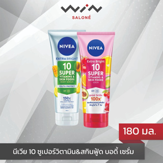 NIVEA นีเวีย เอ็กซ์ตร้า ไบรท์ 10 ซูเปอร์ วิตามิน แอนด์ สกิน ฟู้ด เซรั่ม 180 มล. ครีมบำรุงผิว