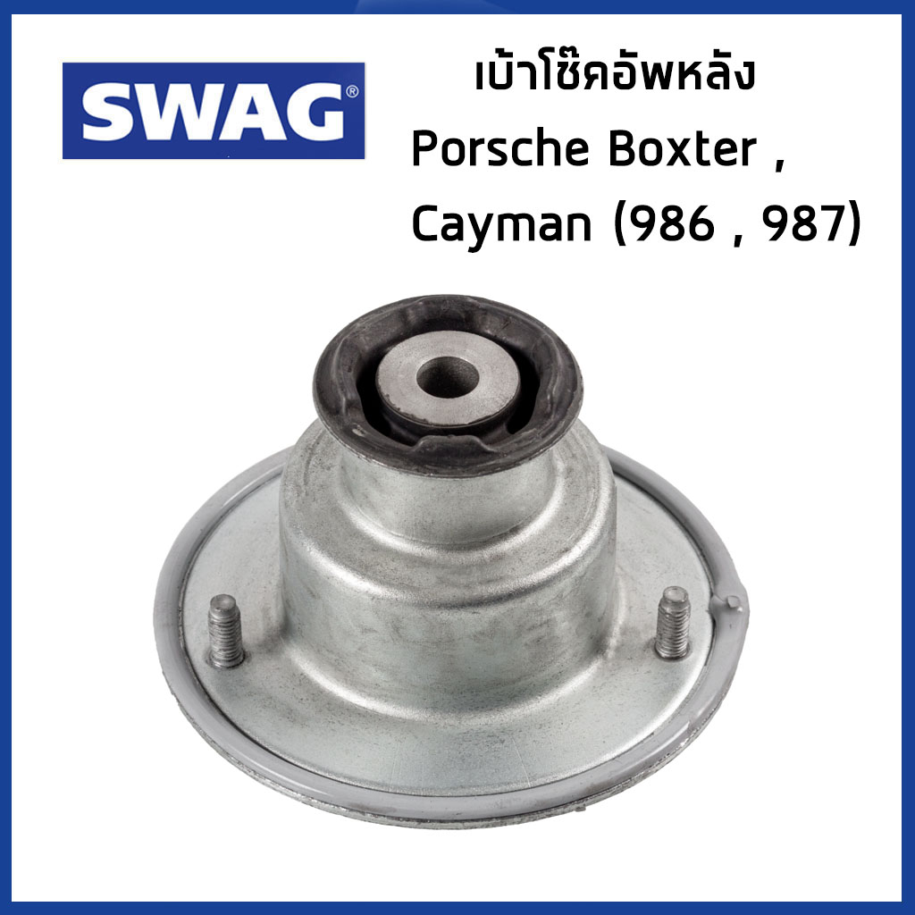 PORSCHE เบ้าโช๊คอัพหลัง ปอร์เช่ Boxster (986 / 987) , Cayman (987) / 98633305903 / บ๊อกเตอร์ เคแมน /