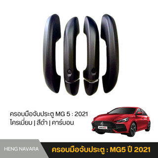 ครอบมือจับประตู MG5 ปี2021 จำหน่าย3แบบ สีดำ โครเมี่ยม คาร์บอน