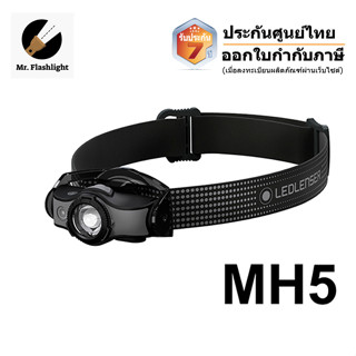 ไฟฉายคาดหัว LedLenser MH5 ชาร์จไฟได้ สำหรับแค้มปิ้ง/ชีวิตกลางแจ้ง/งานทั่วไป ประกันศูนย์ 7 ปีเมื่อลงทะเบียน มีใบกำกับภาษี