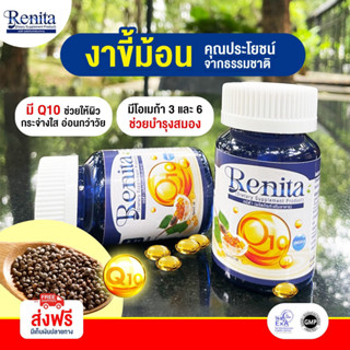 น้ำมันงาม่อน 3 แถม 1 กระปุก สกัดเย็นจากธรรมชาติ Renita