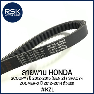 สายพาน รถมอเตอร์ไซค์ ฮอนด้า HONDA : SCOOPY i ปี 2012-2015 (GEN 2) / SPACY-i / ZOOMER-X ปี 2012-2014 ตัวแรก [ #รหัส KZL ] ✨สำหรับใช้ทดแทนอะไหล่เดิม ราคาน่ารัก จัดเลยยยยย✨