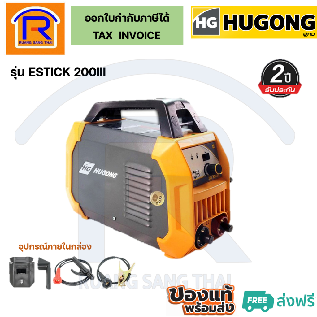HUGONG (ฮูกง)ตู้เชื่อมอินเวอร์เตอร์ เครื่องเชื่อม รุ่น ESTICK 200III รับประกัน 2 ปี (Welding Machine) (399021)