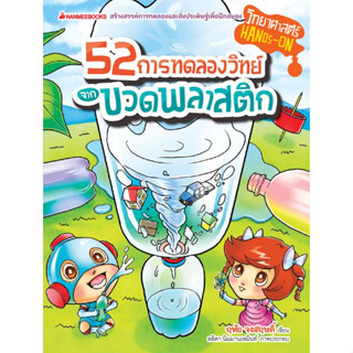 52 การทดลองวิทย์จากขวดพลาสติก (PDF) สร้างสรรค์การทดลองและสิ่งประดิษฐ์เพื่อฝึกสมอง ผู้เขียน ฤทัย จงสฤษดิ์