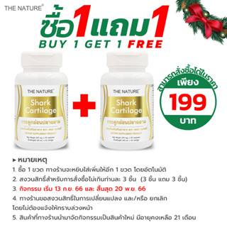 [ซื้อ 1 แถม 1] กระดูกอ่อนปลาฉลาม Shark Cartilage เดอะ เนเจอร์ THE NATURE